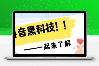 抖音涨粉黑科技云端商城，不仅自己可用，聪明人靠它已月入过万！-亿多多首码网