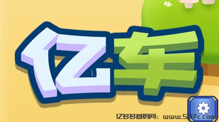 亿车APP零撸火爆预热中