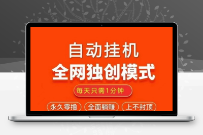 点点乐挂机还能领零钱?全程自动，免费使用-亿多多首码网