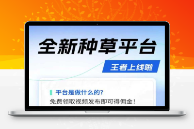 米得客全新种草平台：一天轻松零撸几十元，视频发布领钱新体验-亿多多首码网