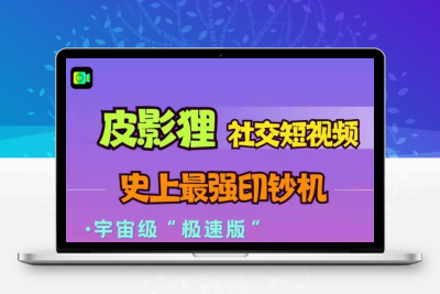 皮影狸短视频-短剧生态正式上线，皮影狸千部海量短剧免费观看！-亿多多首码网