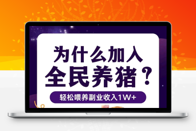 全民养猪内排，9月初上线，招募首批领导人，长线控盘，必火项目-亿多多首码网