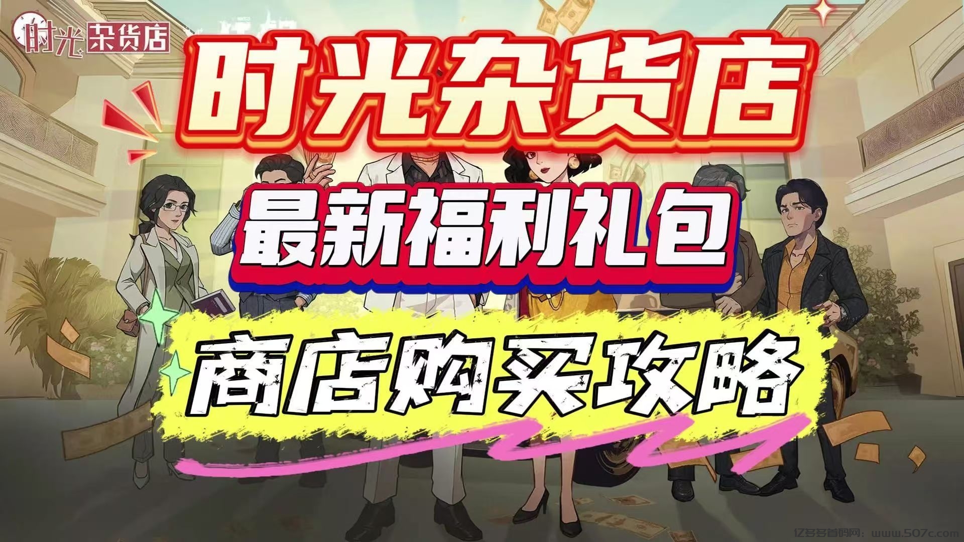 新项目:《时光杂货铺》注册送1999店铺,短周期自动收益,直推奖励。