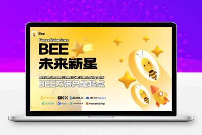 免费领取小蜜蜂（BEE）空投币，小蜜蜂BEE币生态全面升级完成！-亿多多首码网