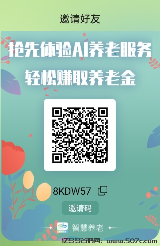 智慧养老首码零撸，每天点下无广告