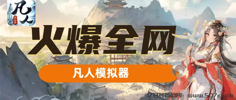 凡人模拟器:十年仙凡,重回巅峰,充满乐趣,能够带来实际收益的游戏