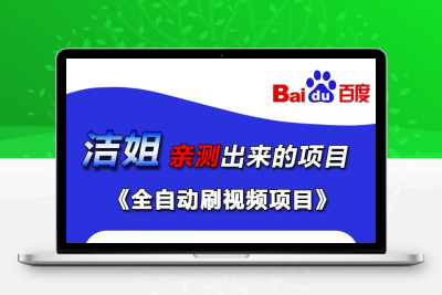 百度视频掘金，日赚500+全自动无需手动操作，包回本包交付-亿多多首码网