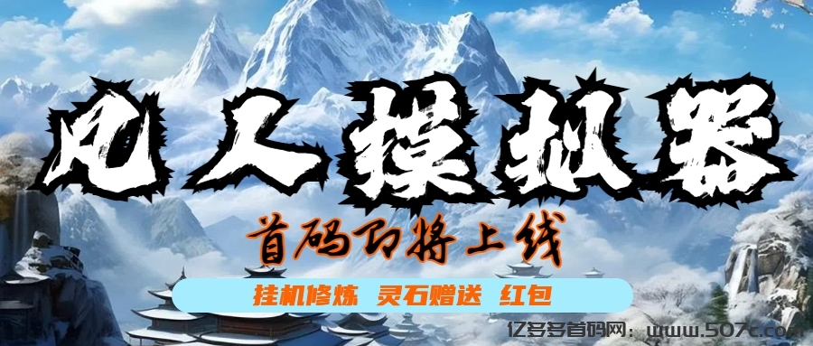 凡人模拟器首码9.21号火热上线-对接全网团长