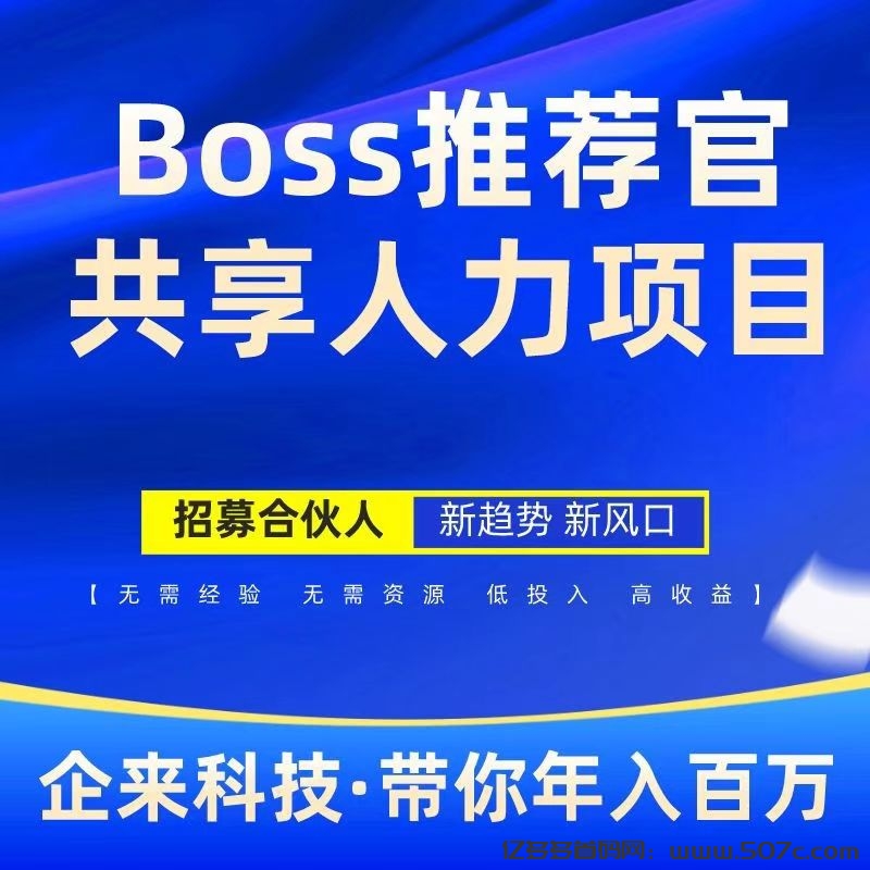 Boss推荐官：线上招聘新机遇，简单操作，日结高佣金！-亿多多首码网