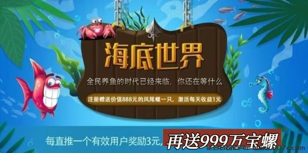 首码新车《海洋世界》对接,注册送888元凤尾螺一只,自动繁殖收益