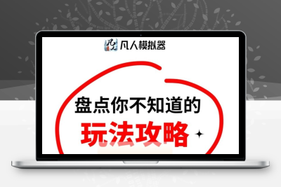 凡人模拟器（好玩商店）”零撸“充满创新与特色的模拟养成游戏-亿多多首码网