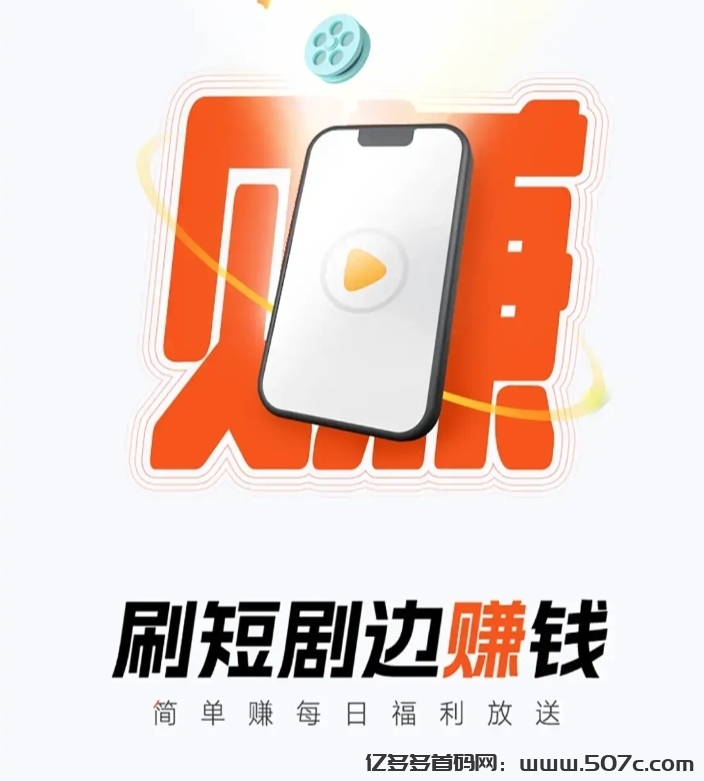 简单赚全新app上线:边短剧边零撸