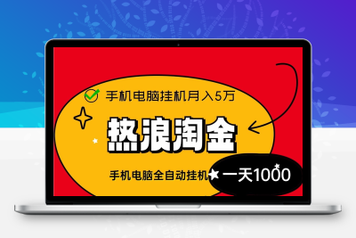 热浪淘金联盟新首码褂机月入5位数、零基础、零门槛自动化收益躺赚！-亿多多首码网