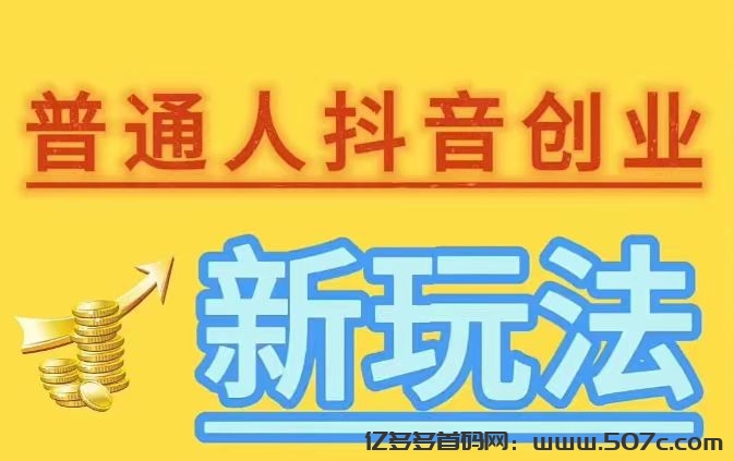 如何利用抖音黑科技兵马俑功能，迅速提高直播间人气？-亿多多首码网