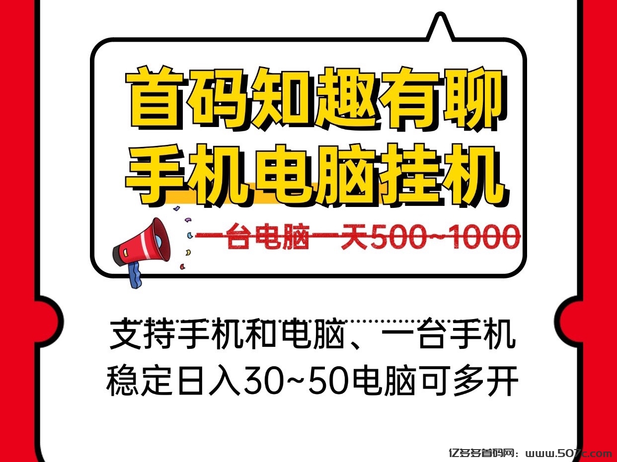 日入几百手机电脑褂机、新知趣有聊、一台电脑稳定四五张-亿多多首码网