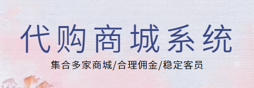 代购新时代！集合多家商城，三大获利能力，轻松赚取合理佣金！-亿多多首码网