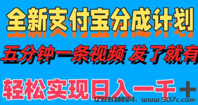 五分钟一条视频，无限放大，支付宝分成计划教你如何轻松赚米，日入1000+-亿多多首码网