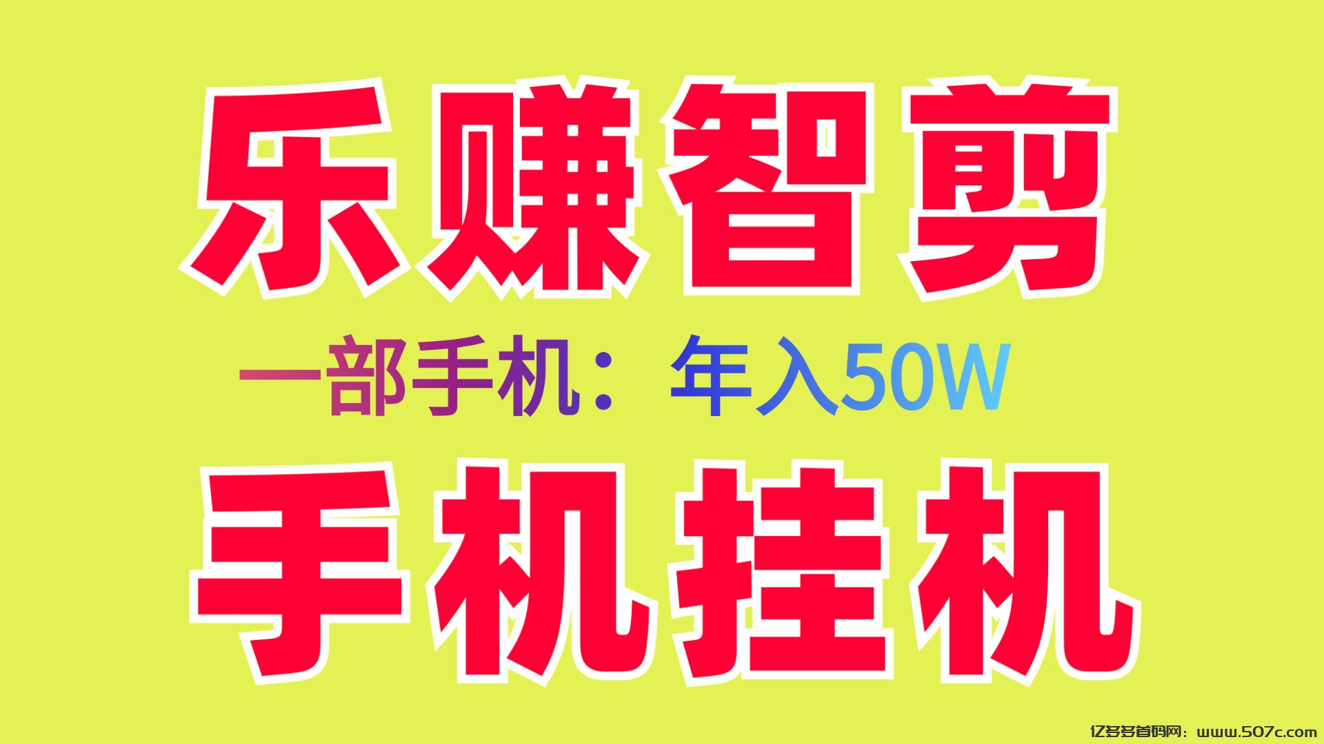 乐赚智剪新首码褂机项目、轻松日入几百手机电脑-亿多多首码网