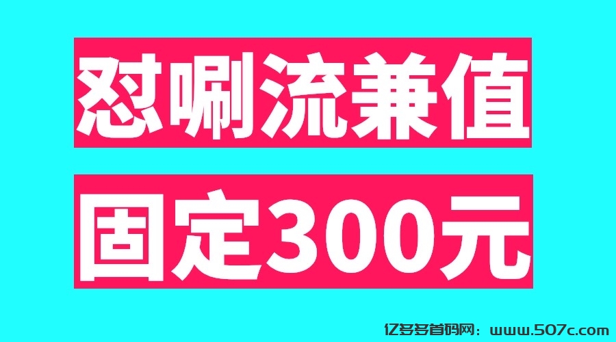 最新日入300怼唰流兼值、两部手机稳定固定几百、适合任何人-亿多多首码网