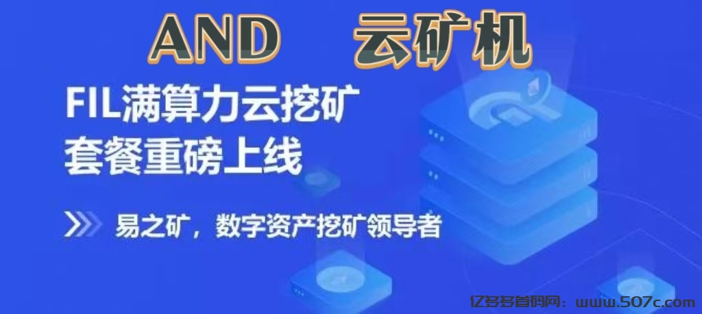 首码项目《AND云矿机》自动挖矿收益，注册送一年免费云机，-亿多多首码网