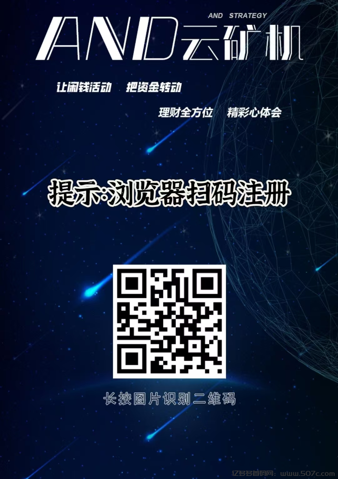 最新：《AND云矿机》合伙人招募，自动收益挖矿，注册送365矿机一台-亿多多首码网