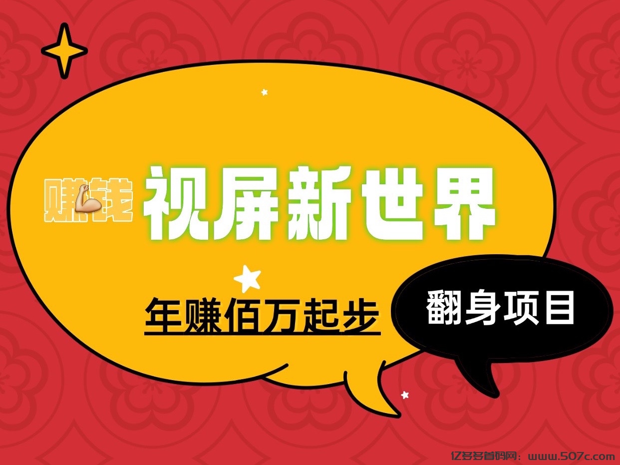 视屏新世界新项目玩法年入佰万的项目、适合所有人群作为事业来做！-亿多多首码网