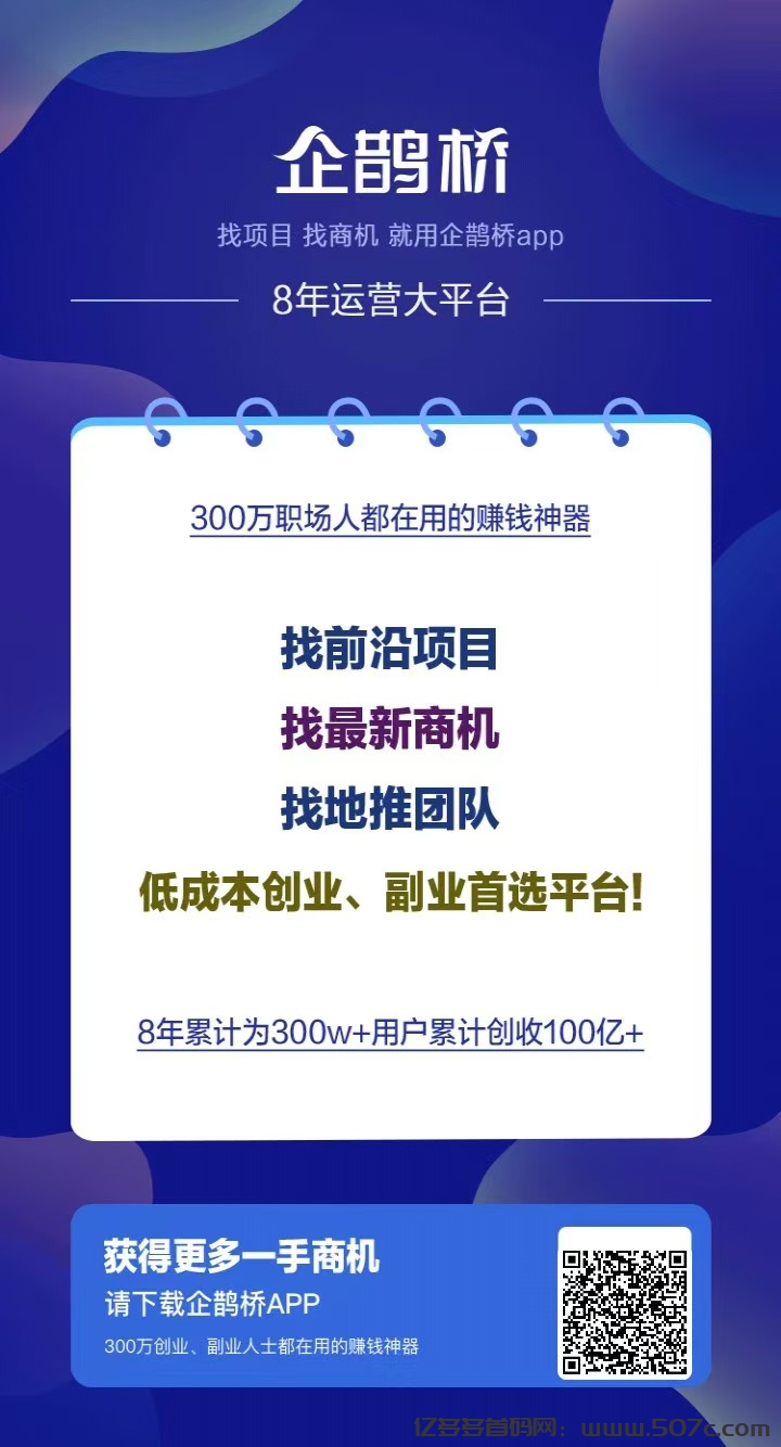 企鹊桥：创业项目与人脉拓展首选平台，免费发布项目引流无忧！-亿多多首码网