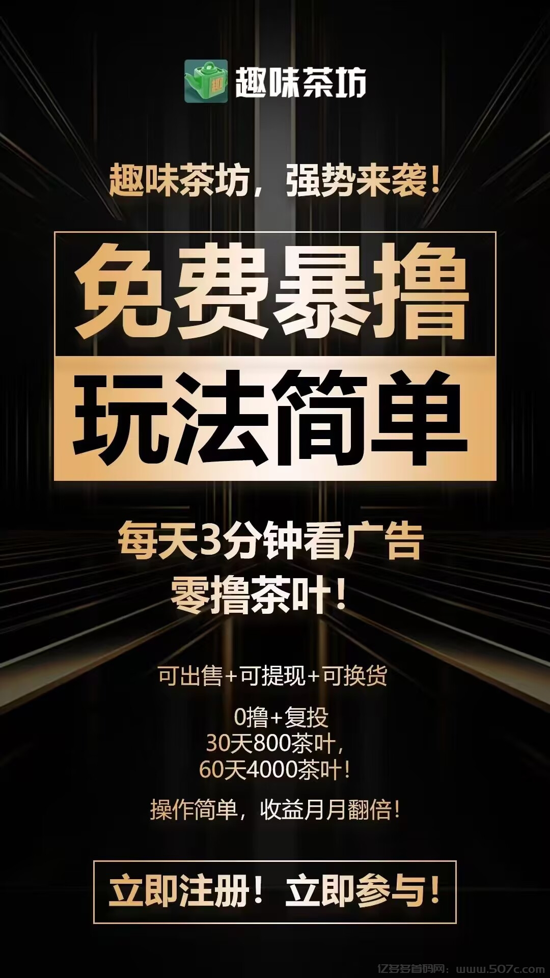 趣味茶坊全民剧点模式，暴力零撸，安卓苹果双端上线-亿多多首码网