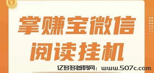 全程零撸,全自动无脑操作,掌赚宝V信挂机阅读-亿多多首码网