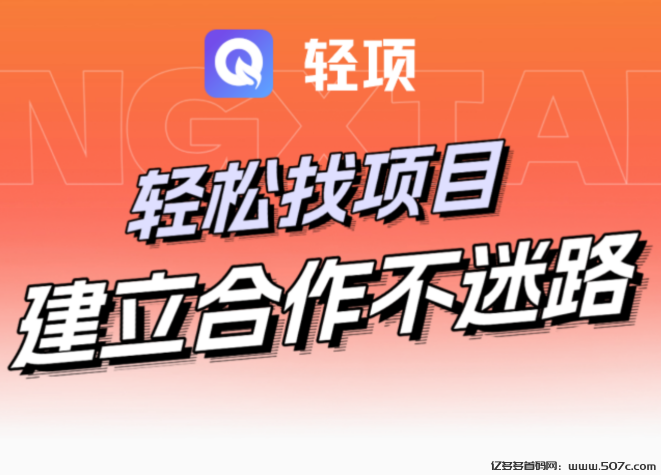 轻项APP首码上线:激活奖励，引爆你的收益-亿多多首码网