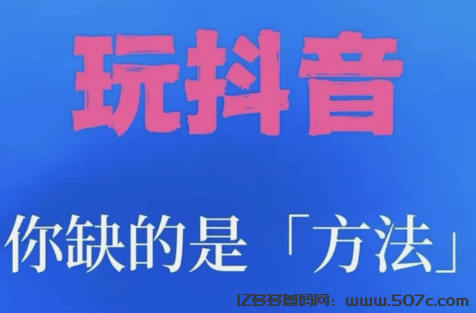 抖音黑科技兵马俑网红黑科技系统变现模式-亿多多首码网