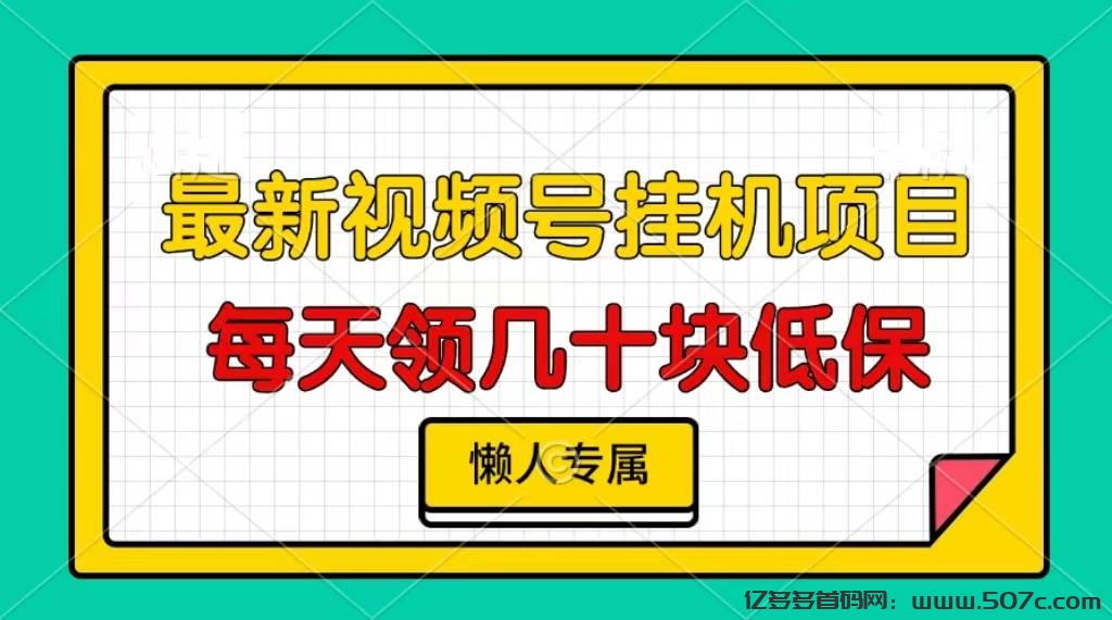 自动挂机项目，视频号自动托管，微信阅读挂机，每天轻松三位数！-亿多多首码网