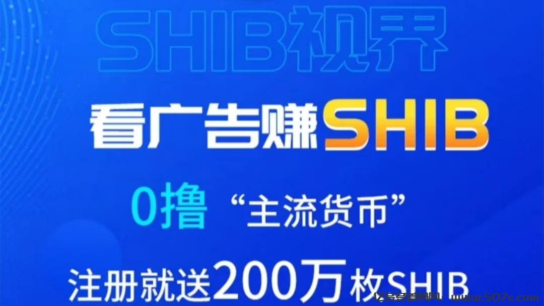 SHIB：看广告纯撸200万SHIB柴犬币，无限代团队收益-亿多多首码网