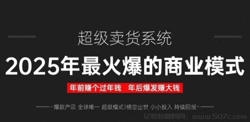 独家爆料《超级卖货系统》真实内幕曝光，到底是机会还是割韭菜？-亿多多首码网