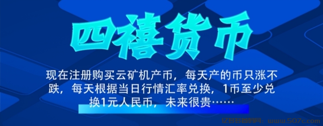 首码四禧云矿机：零撸签到送矿机，秒到账，平台自动托底回收-亿多多首码网