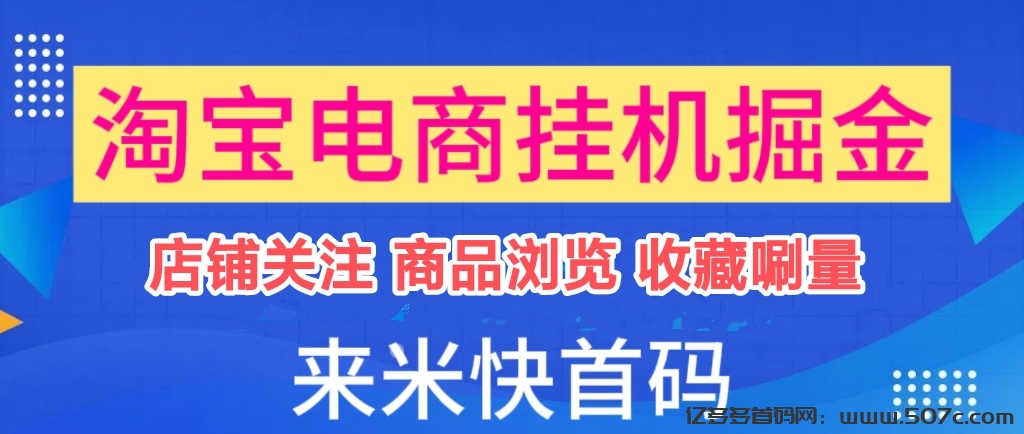 来钱快淘宝京东挂机项目！人人浏览商品赚零花-亿多多首码网