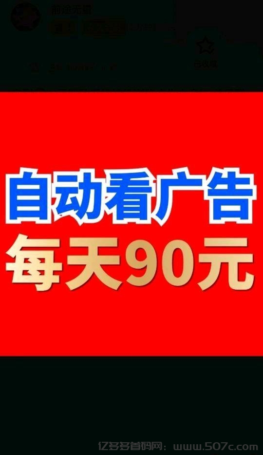 首码禧阅友赚，自动挂机一天收益100+-亿多多首码网