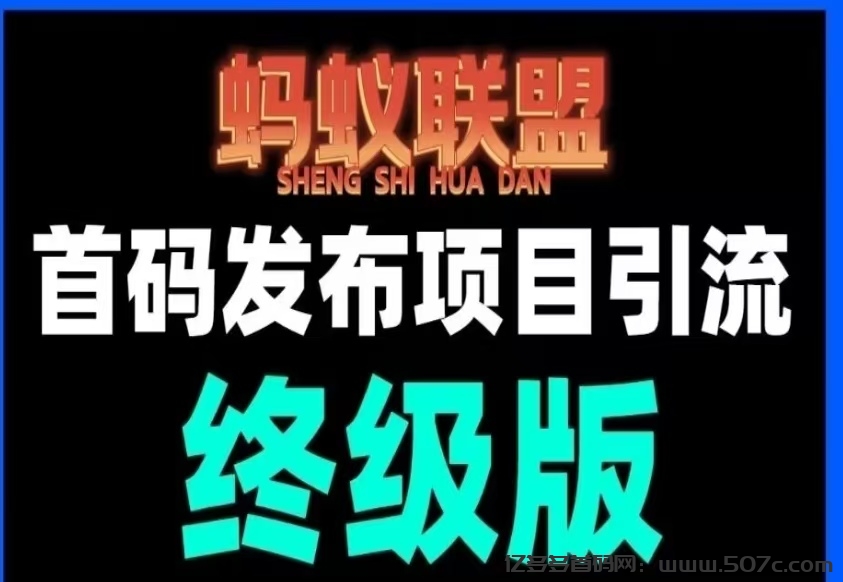 【蚂蚁联盟】最新首码发布项目引流平台，零撸现金，拉新一元一人，-亿多多首码网