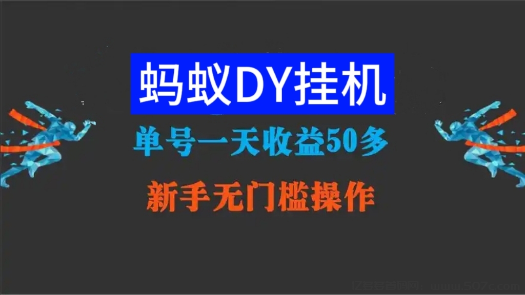 蚂蚁任务怎么做？极少人知道的手机挂机平台-亿多多首码网