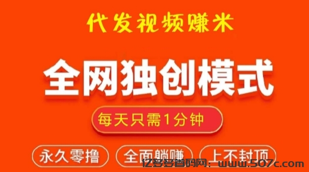 视频客：抖音快手代发视频就能赚米，长久优质项目-亿多多首码网