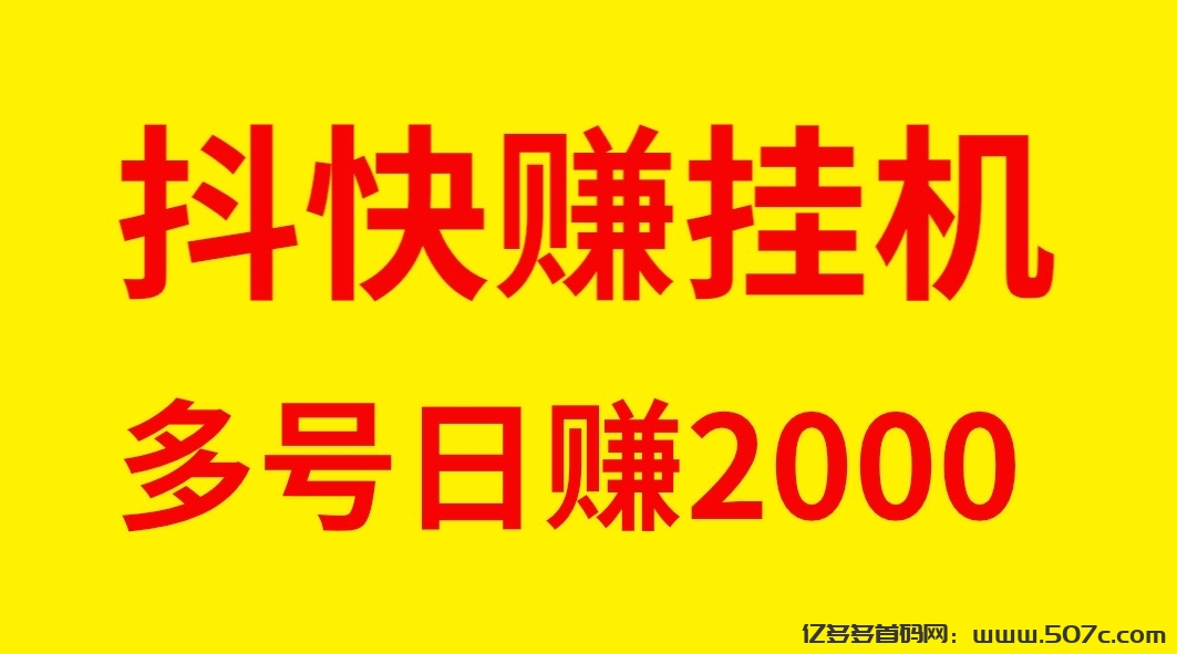 最新抖快赚全自动褂机单号日入稳定500-亿多多首码网