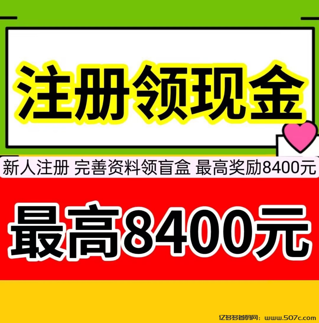 新人注册，最高可开8400元-亿多多首码网