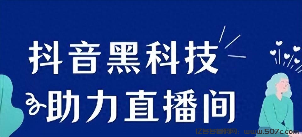 抖创猫抖音黑科技加持，短视频流量及直播间效果轻松翻倍！-亿多多首码网