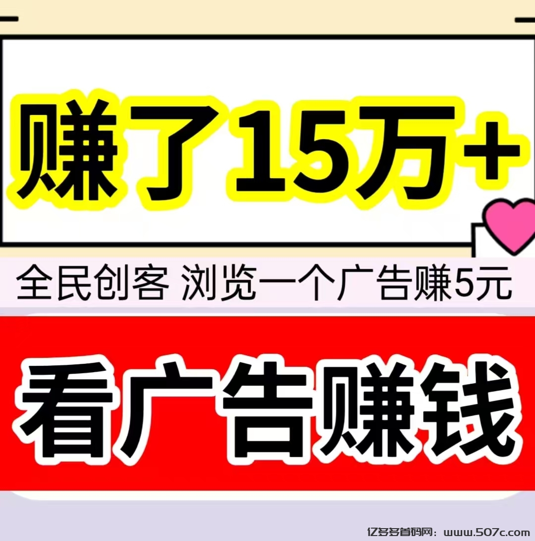 赚了15万，浏览一个广告赚5元，20元即可提现。-亿多多首码网