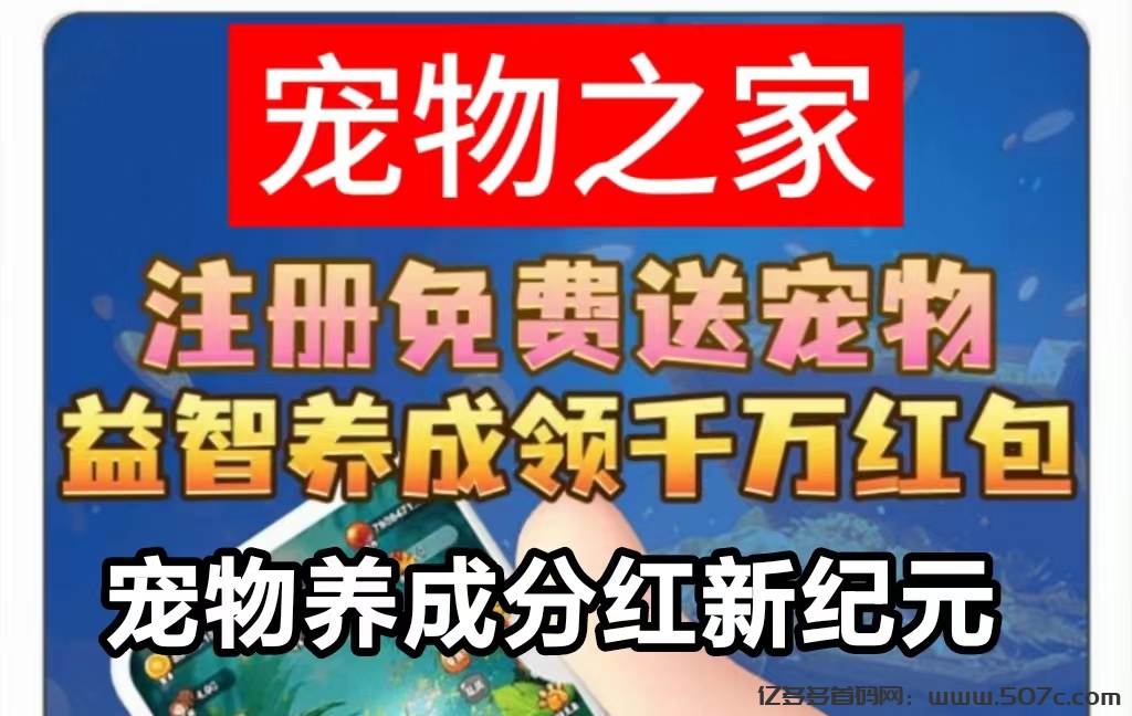 宠物之家987首码上线_新增官方兜底回收,波斯猫每天收益36米-亿多多首码网