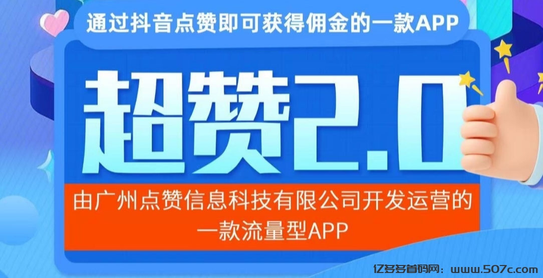 首码超赞2.0：震撼上线，纯撸挂机项目，你的收益由你自己创造！-亿多多首码网