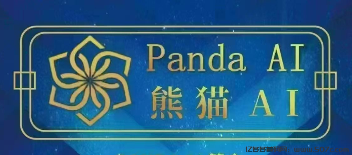 PandaAI：零撸矿机，注册认证就送一台图灵，30天产12.5TUC-亿多多首码网