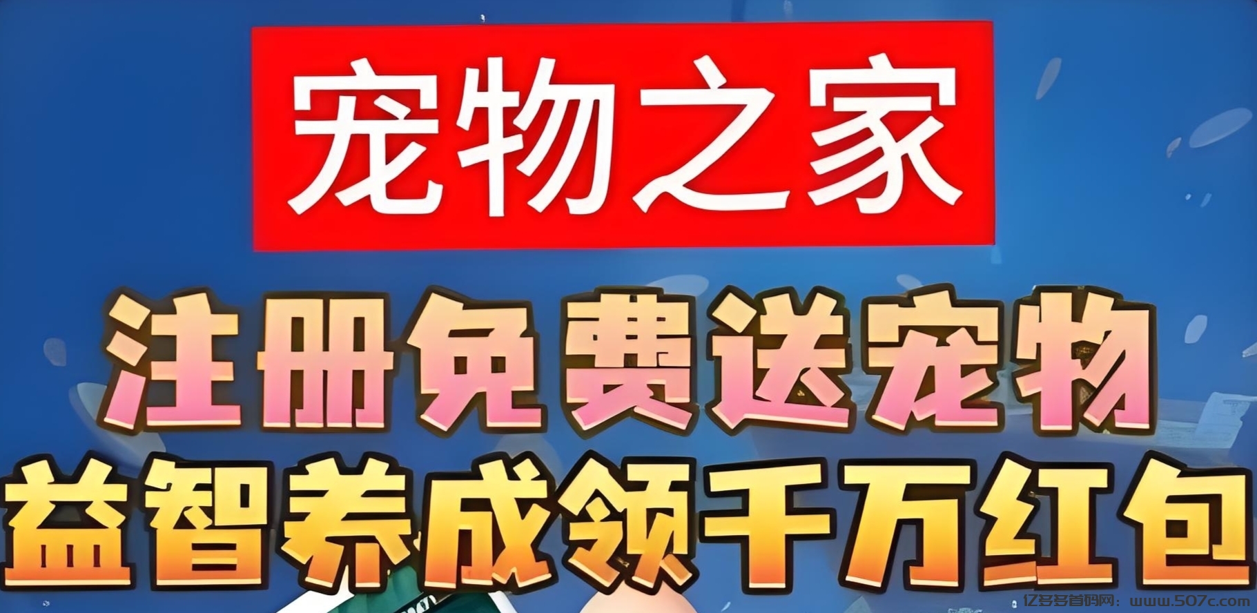 宠物之家：最新零撸养宠物模式，官方兜底回收，随时变现。-亿多多首码网