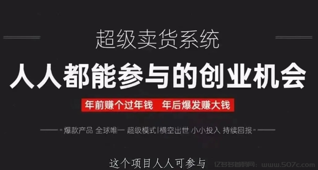 2025新型创业机遇，超级卖货系统，永久只需600即可0风险创业-亿多多首码网