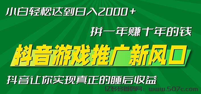 抖音官方游戏项目！单日收益2000-5000元，签保底合同-亿多多首码网